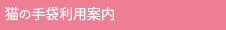 猫の手袋利用案内