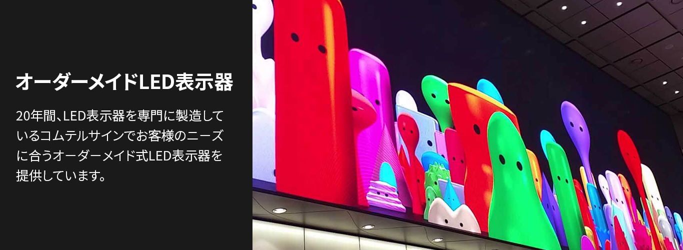 オーダーメイドLED表示器