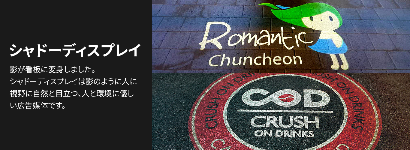 シャドーディスプレイ